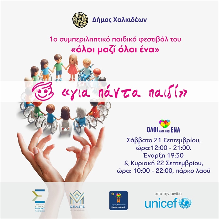 1ο Συμπεριληπτικό Παιδικό Φεστιβάλ “’ΟΛΟΙ ΜΑΖΙ ΟΛΟΙ ΕΝΑ, ΓΙΑ ΠΑΝΤΑ ΠΑΙΔΙ’’ του Δήμου Χαλκιδέων