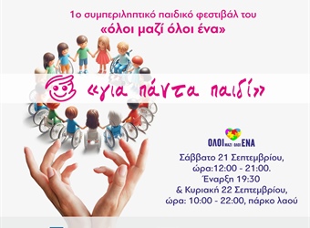 1ο Συμπεριληπτικό Παιδικό Φεστιβάλ “’ΟΛΟΙ ΜΑΖΙ ΟΛΟΙ ΕΝΑ, ΓΙΑ ΠΑΝΤΑ ΠΑΙΔΙ’’ του Δήμου Χαλκιδέων
