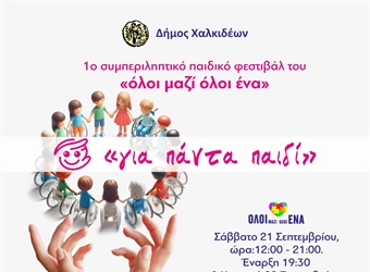 1ο Συμπεριληπτικό Παιδικό Φεστιβάλ “’ΟΛΟΙ ΜΑΖΙ ΟΛΟΙ ΕΝΑ, ΓΙΑ ΠΑΝΤΑ ΠΑΙΔΙ’’ του Δήμου Χαλκιδέων
