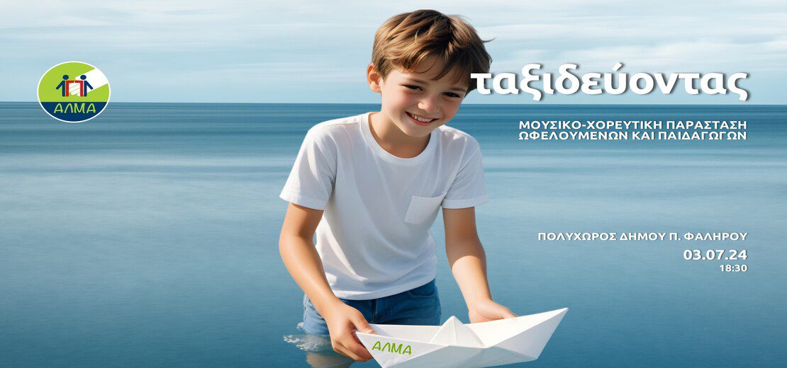 Μουσικο-χορευτική Παράσταση “Ταξιδεύοντας”