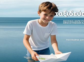 Μουσικο-χορευτική Παράσταση “Ταξιδεύοντας”