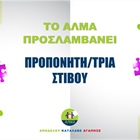Προκήρυξη Θέσης Προπονητή/τριας Στίβου
