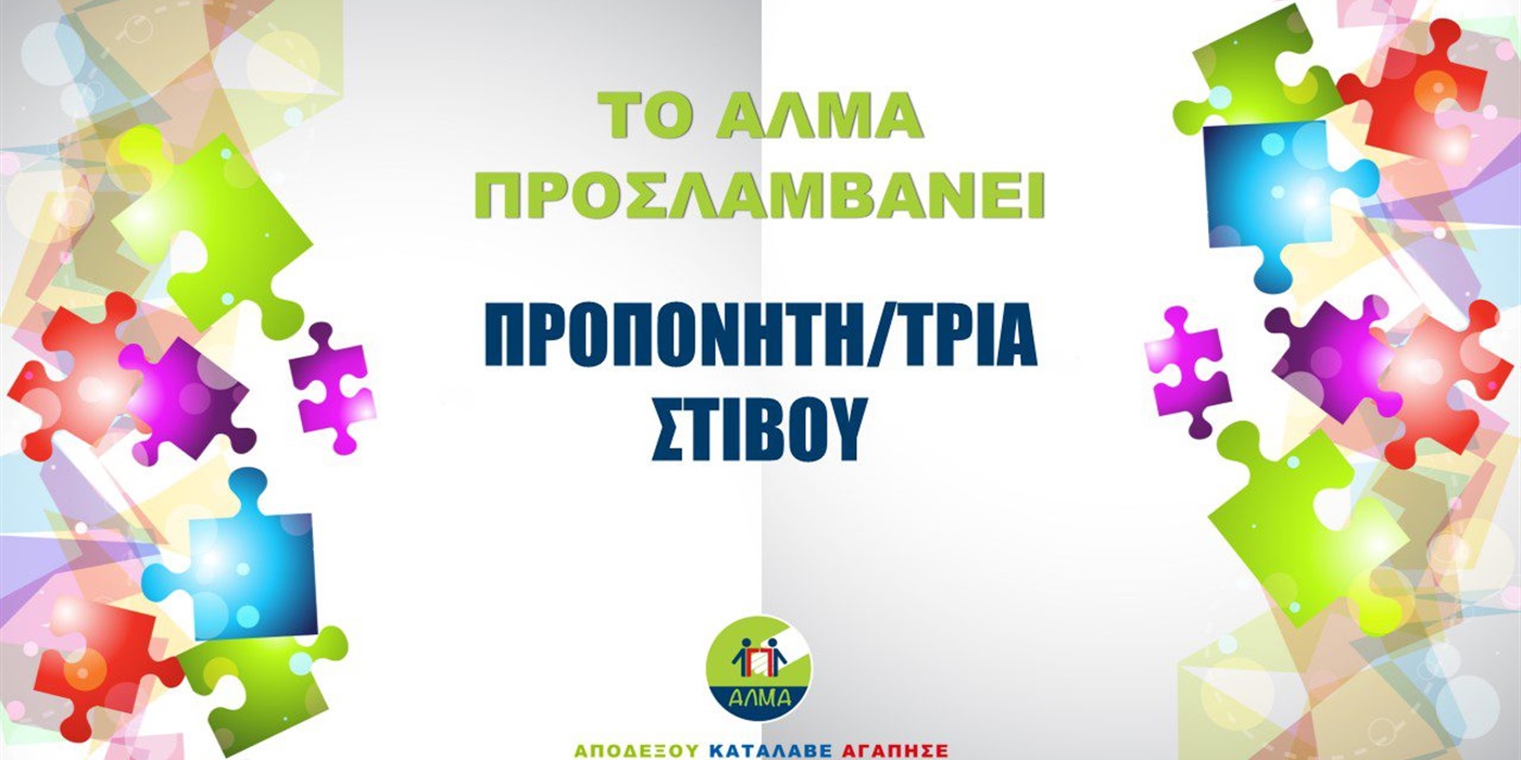 Προκήρυξη Θέσης Προπονητή/τριας Στίβου