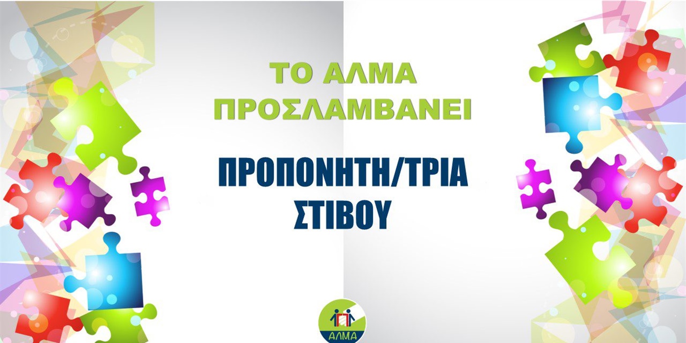 Προκήρυξη Θέσης Προπονητή/τριας Στίβου