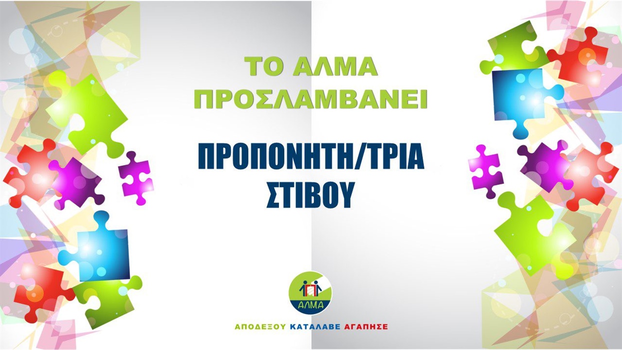 Προκήρυξη Θέσης Προπονητή/τριας Στίβου