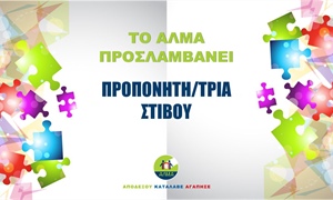 Προκήρυξη Θέσης Προπονητή/τριας Στίβου