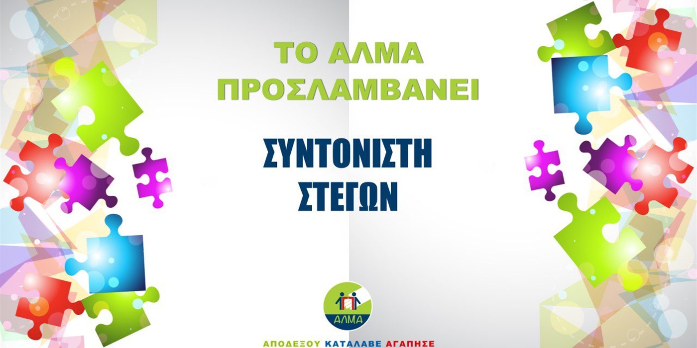 Προκήρυξη Θέσης για Συντονιστή Στεγών