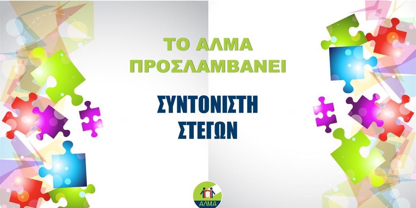 Προκήρυξη Θέσης για Συντονιστή Στεγών