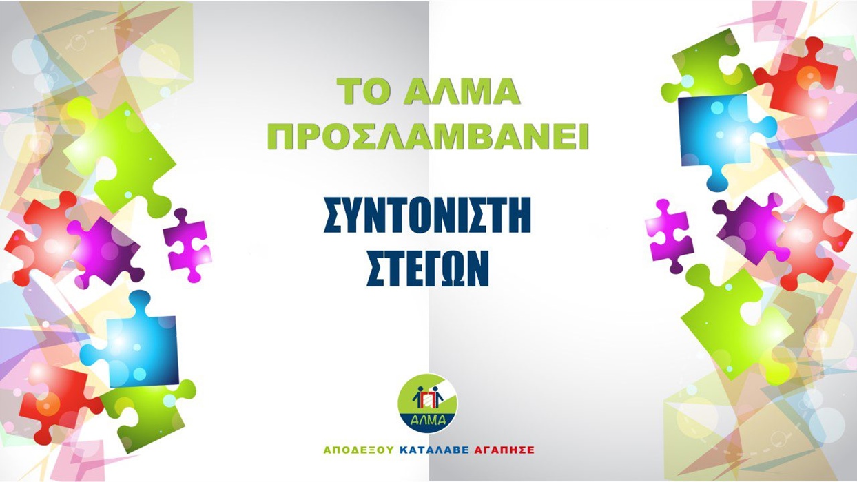 Προκήρυξη Θέσης για Συντονιστή Στεγών