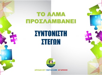 Προκήρυξη Θέσης για Συντονιστή Στεγών