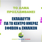 Προκήρυξη Θέσης Εκπαιδευτή στο Κέντρο Ημέρας Εφήβων και Ενηλίκων/Προεπαγγελματικά Eργαστήρια