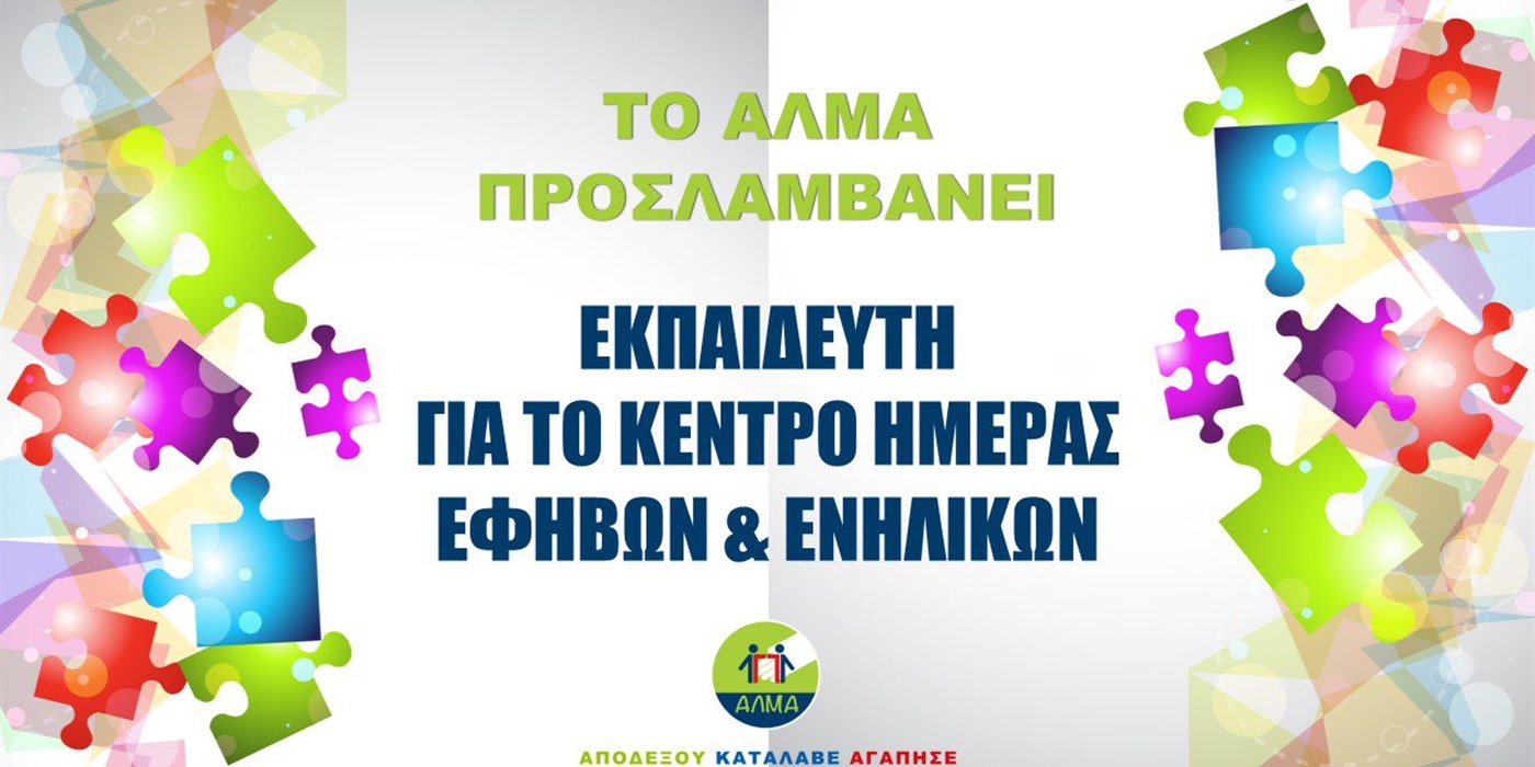 Προκήρυξη Θέσης Εκπαιδευτή στο Κέντρο Ημέρας Εφήβων και Ενηλίκων/Προεπαγγελματικά Eργαστήρια