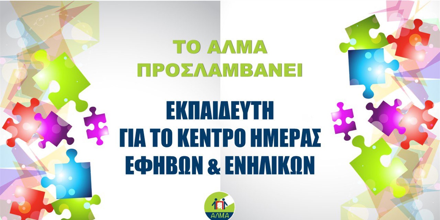 Προκήρυξη Θέσης Εκπαιδευτή στο Κέντρο Ημέρας Εφήβων και Ενηλίκων/Προεπαγγελματικά Eργαστήρια