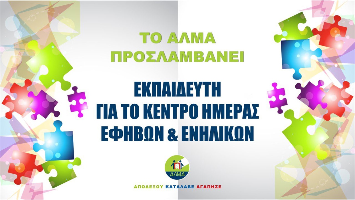 Προκήρυξη Θέσης Εκπαιδευτή στο Κέντρο Ημέρας Εφήβων και Ενηλίκων/Προεπαγγελματικά Eργαστήρια