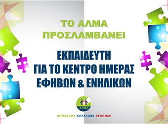 Προκήρυξη Θέσης Εκπαιδευτή στο Κέντρο Ημέρας Εφήβων και Ενηλίκων/Προεπαγγελματικά Eργαστήρια
