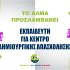 Προκήρυξη Θέσης Εκπαιδευτή για Κέντρο Δημιουργικής Απασχόλησης