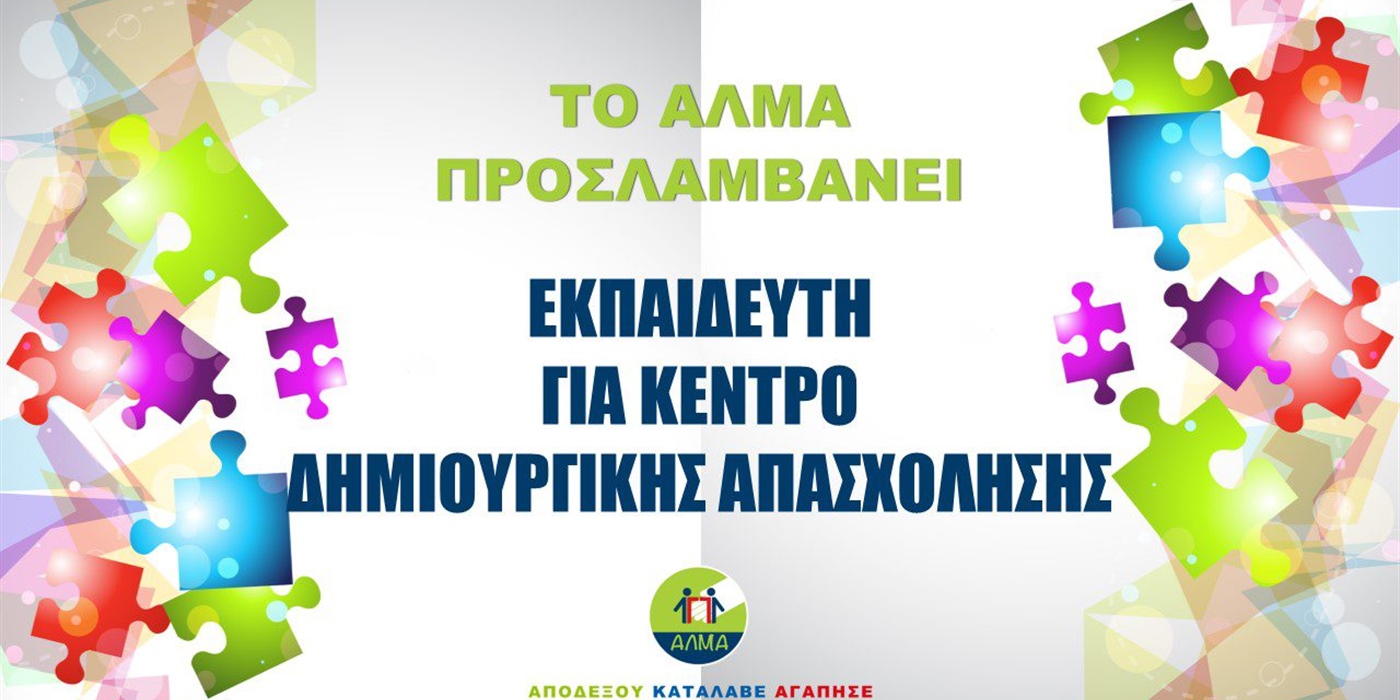 Προκήρυξη Θέσης Εκπαιδευτή για Κέντρο Δημιουργικής Απασχόλησης