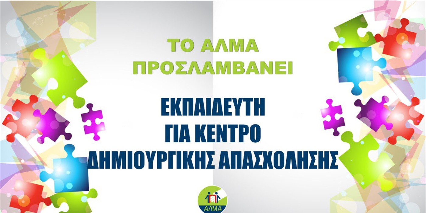 Προκήρυξη Θέσης Εκπαιδευτή για Κέντρο Δημιουργικής Απασχόλησης