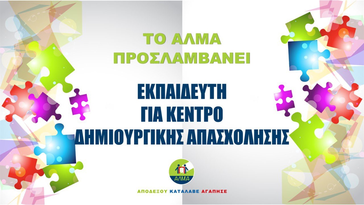 Προκήρυξη Θέσης Εκπαιδευτή για Κέντρο Δημιουργικής Απασχόλησης