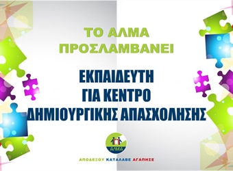 Προκήρυξη Θέσης Εκπαιδευτή για Κέντρο Δημιουργικής Απασχόλησης
