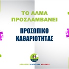 Θέση Προσωπικού Καθαριότητας