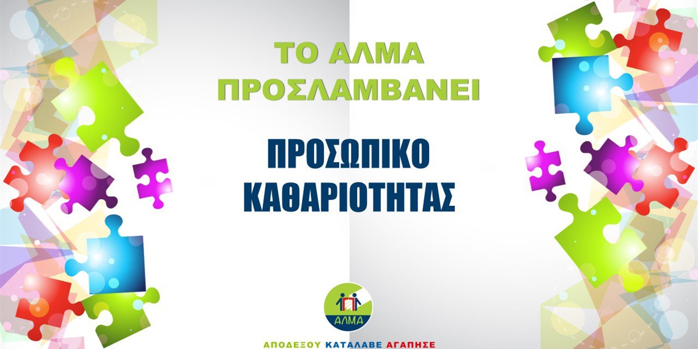 Θέση Προσωπικού Καθαριότητας