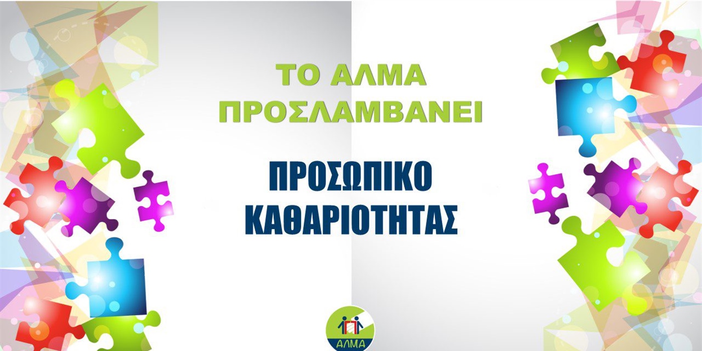 Θέση Προσωπικού Καθαριότητας