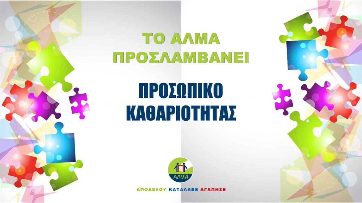 Θέση Προσωπικού Καθαριότητας