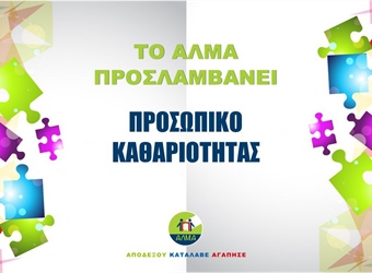 Θέση Προσωπικού Καθαριότητας
