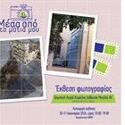 Έκθεση Φωτογραφίας "Μέσα από τα μάτια μου"