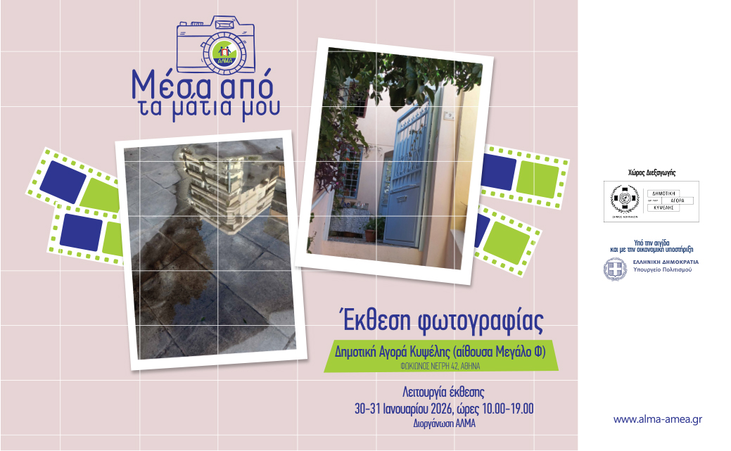 Έκθεση Φωτογραφίας "Μέσα από τα μάτια μου"