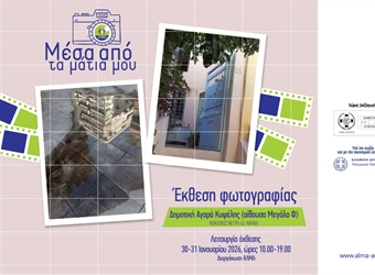 Έκθεση Φωτογραφίας "Μέσα από τα μάτια μου"