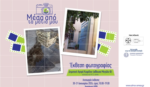 Έκθεση Φωτογραφίας "Μέσα από τα μάτια μου"