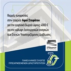 Ένα Mεγάλο Eυχαριστώ στην Εταιρεία "ΑΦΟΙ ΣΤΕΦΑΤΟΥ"