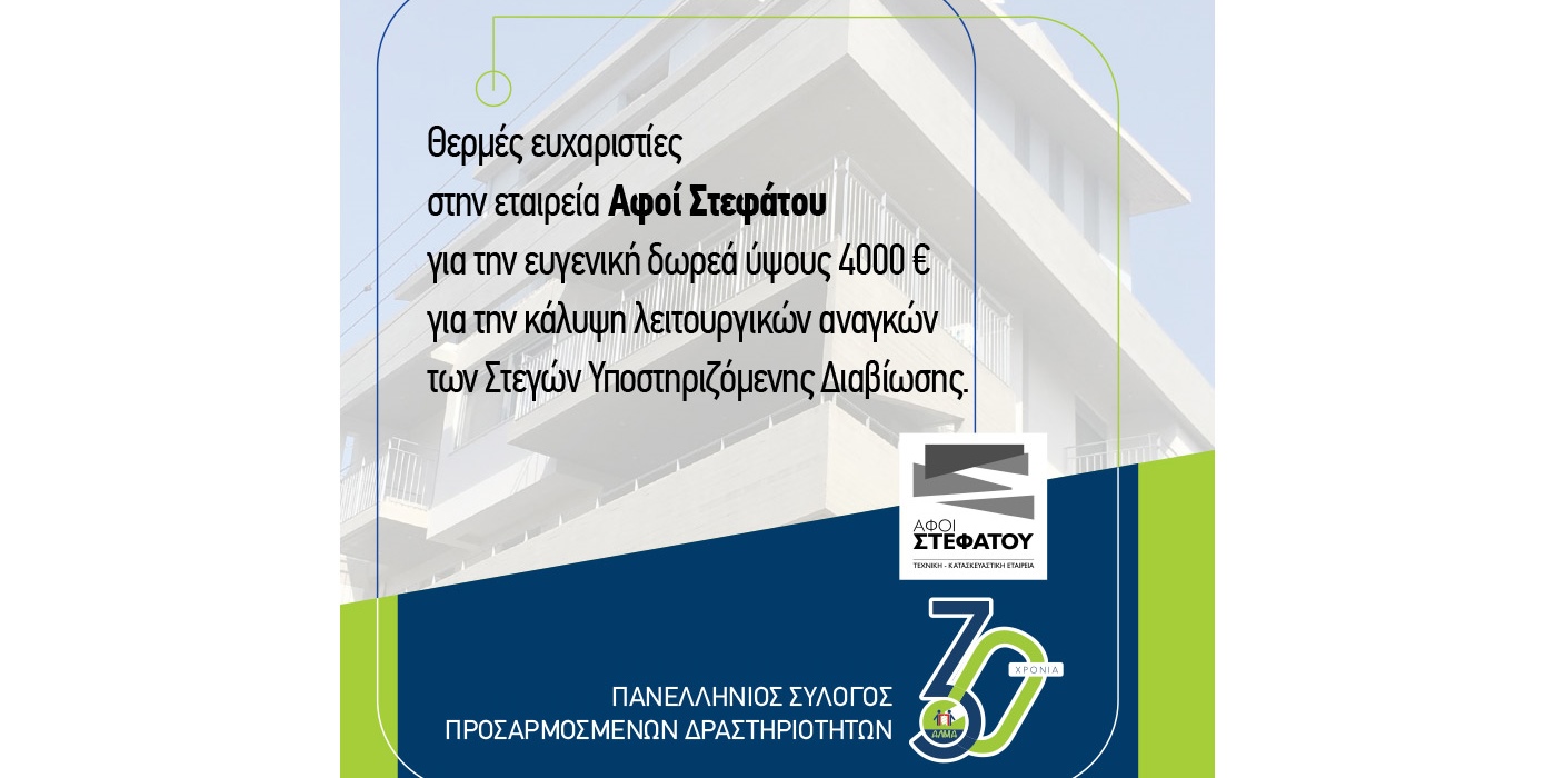 Ένα Mεγάλο Eυχαριστώ στην Εταιρεία "ΑΦΟΙ ΣΤΕΦΑΤΟΥ"