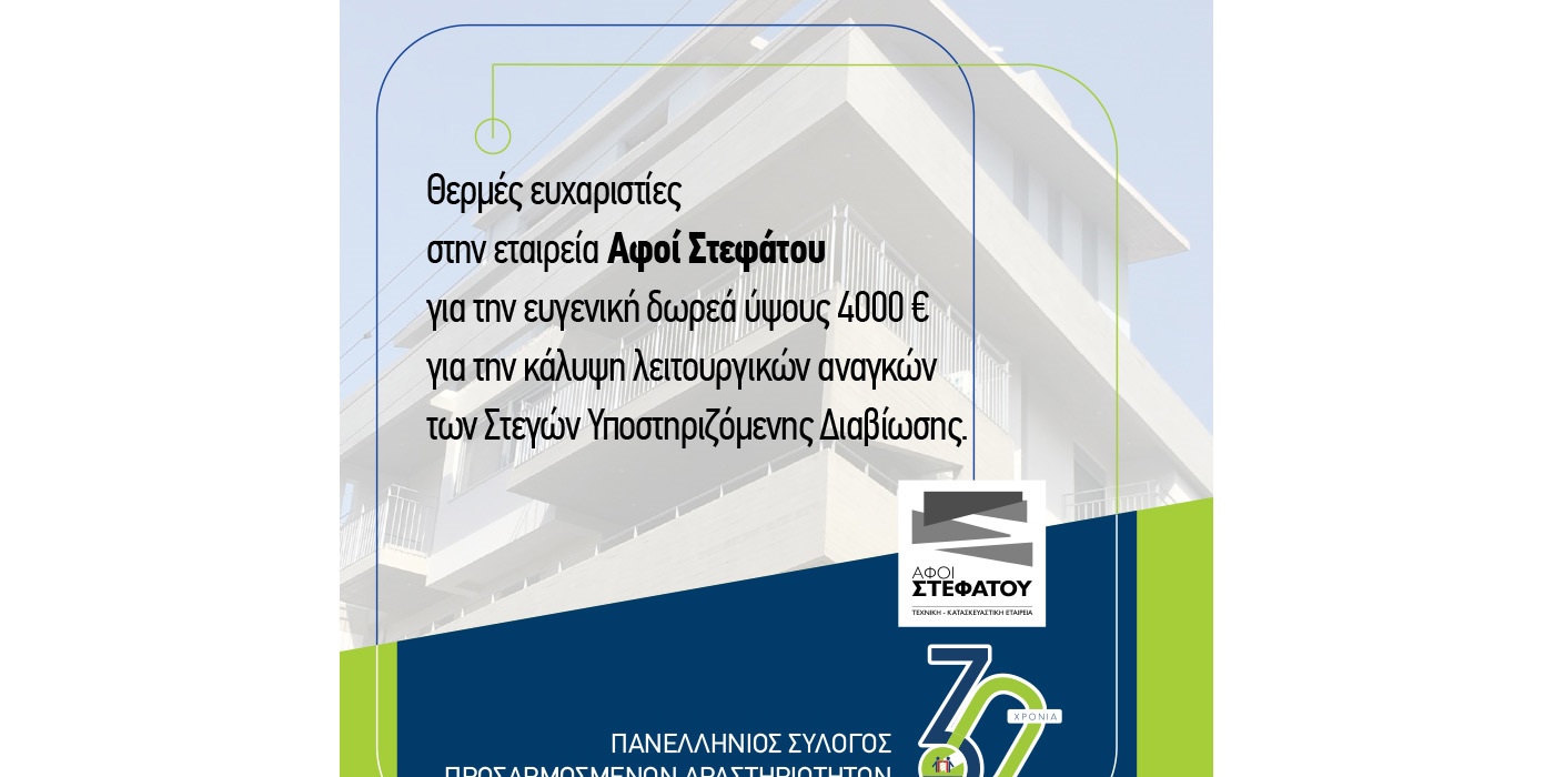 Ένα Mεγάλο Eυχαριστώ στην Εταιρεία "ΑΦΟΙ ΣΤΕΦΑΤΟΥ"