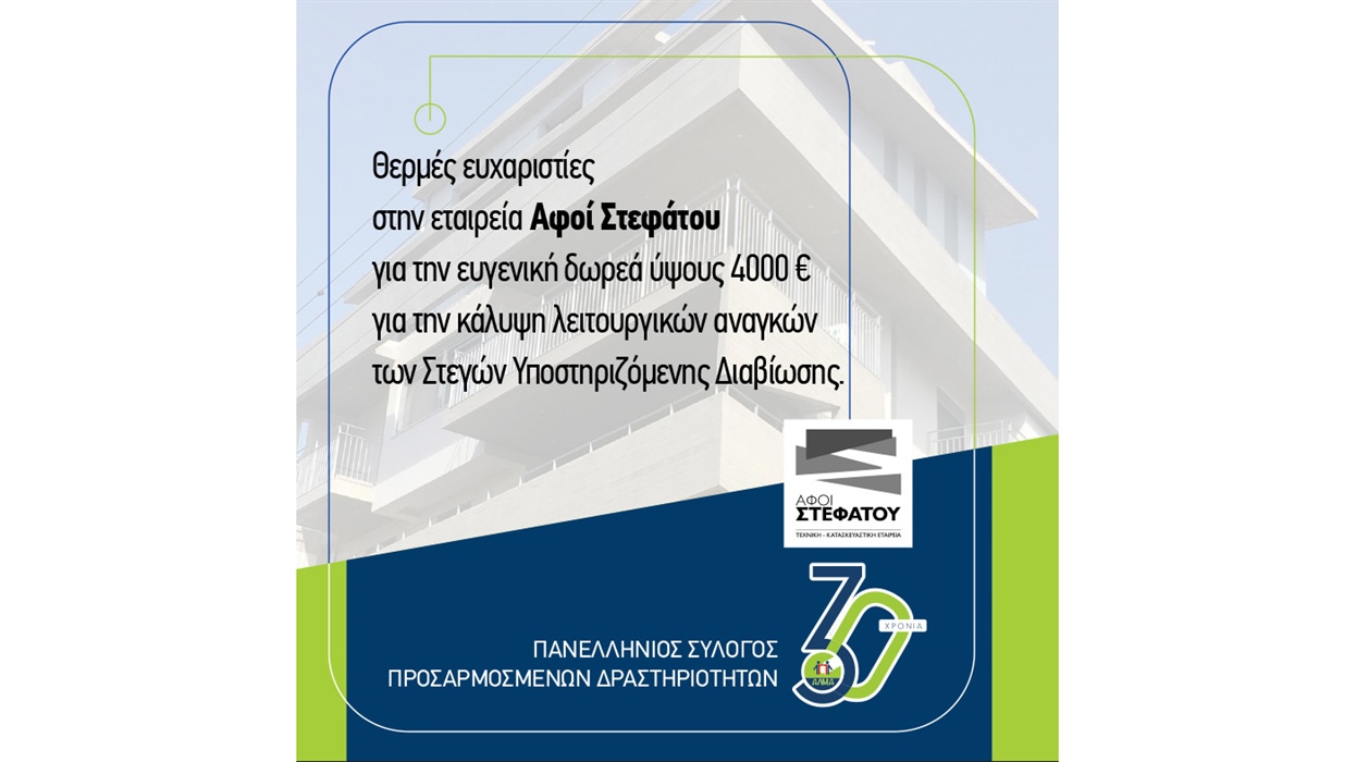 Ένα Mεγάλο Eυχαριστώ στην Εταιρεία "ΑΦΟΙ ΣΤΕΦΑΤΟΥ"
