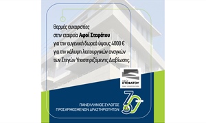 Ένα Mεγάλο Eυχαριστώ στην Εταιρεία "ΑΦΟΙ ΣΤΕΦΑΤΟΥ"