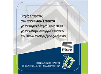 Ένα Mεγάλο Eυχαριστώ στην Εταιρεία "ΑΦΟΙ ΣΤΕΦΑΤΟΥ"