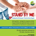 Σεμινάριο Συνοδών Υποστήριξης ΑμεΑ