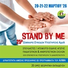 Σεμινάριο Συνοδών Υποστήριξης ΑμεΑ