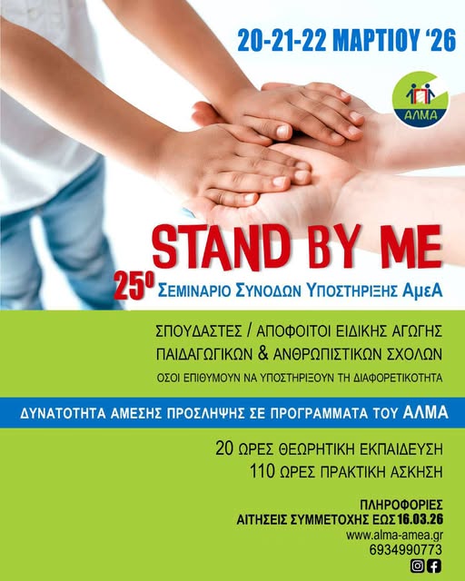 Σεμινάριο Συνοδών Υποστήριξης ΑμεΑ