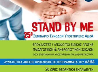 Σεμινάριο Συνοδών Υποστήριξης ΑμεΑ