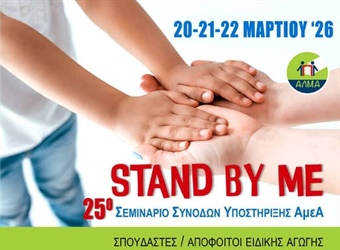 Σεμινάριο Συνοδών Υποστήριξης ΑμεΑ