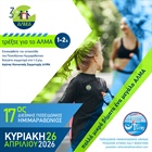 Τρέξτε για το ΑΛΜΑ!