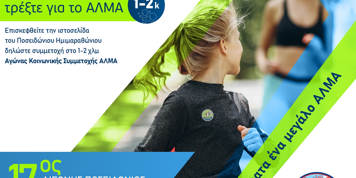 Τρέξτε για το ΑΛΜΑ!
