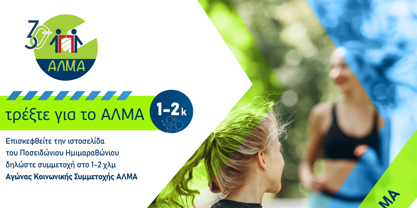 Τρέξτε για το ΑΛΜΑ!