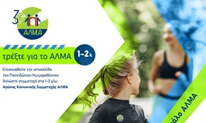 Τρέξτε για το ΑΛΜΑ!