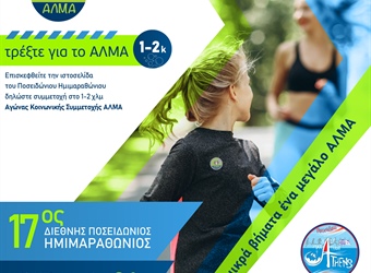 Τρέξτε για το ΑΛΜΑ!