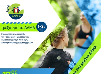 Τρέξτε για το ΑΛΜΑ!